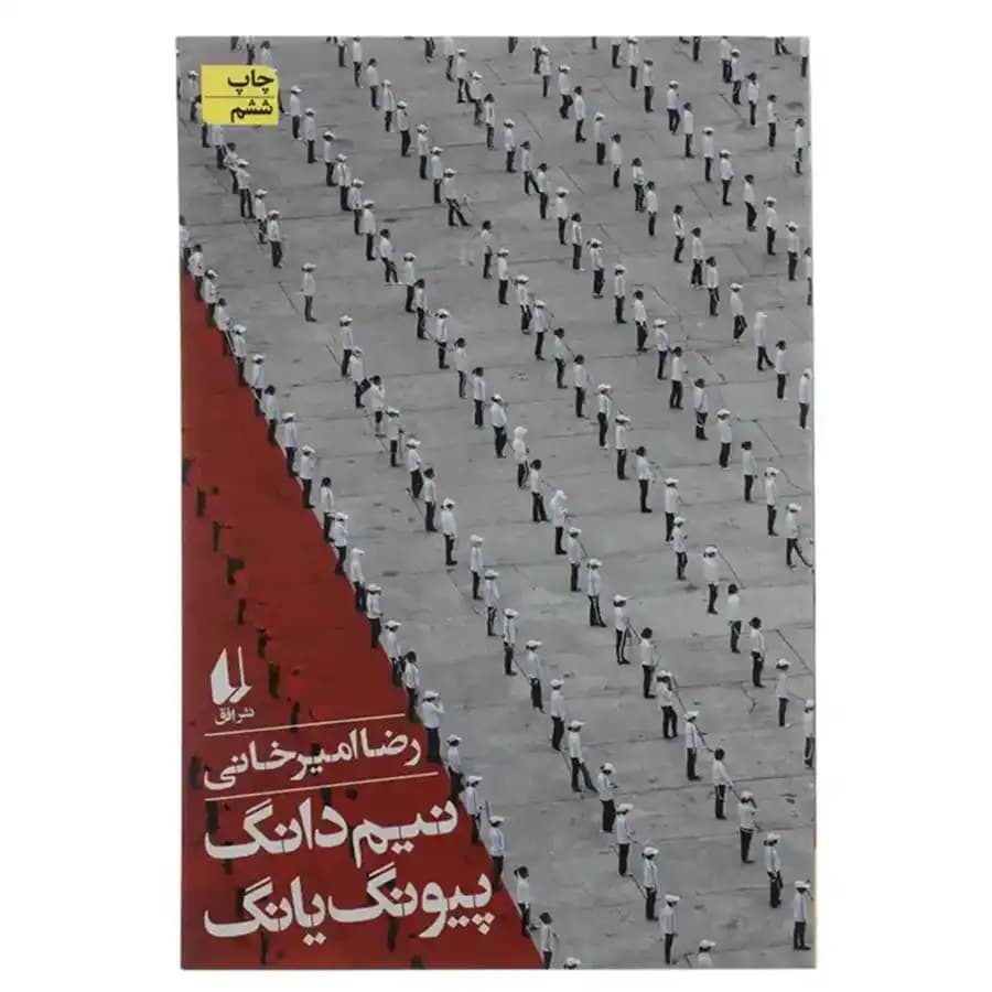 کتاب نیم دانگ پیونگ یانگ — تصویر ۱۲