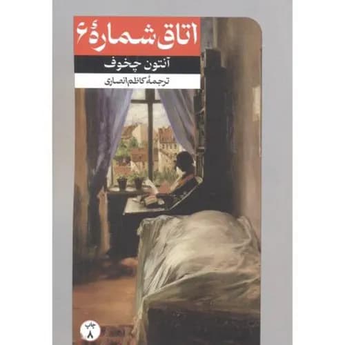 کتاب اتاق شماره 6