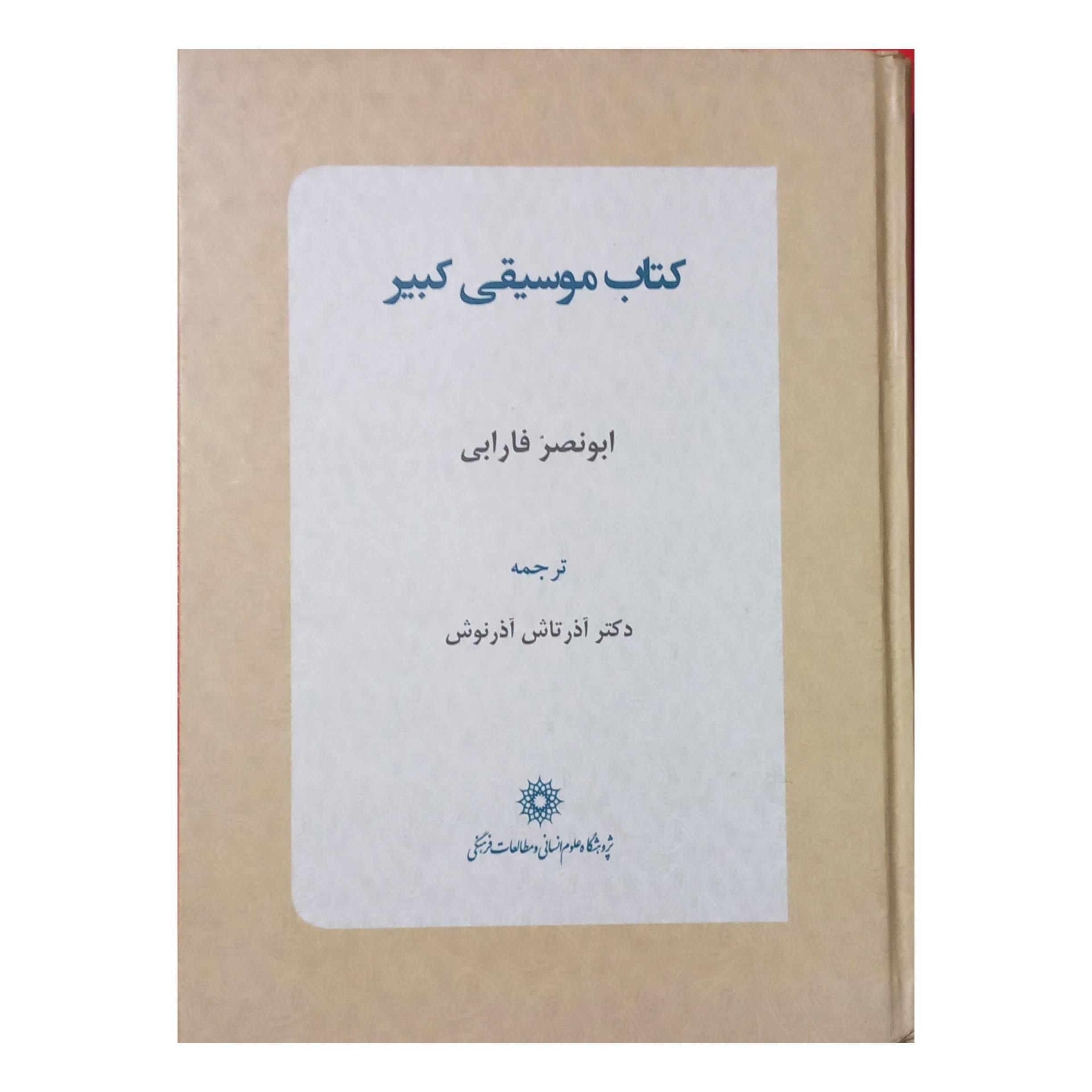 کتاب موسیقی کبیر — تصویر ۲