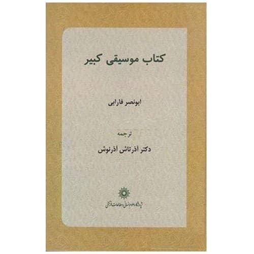 کتاب موسیقی کبیر — تصویر ۴