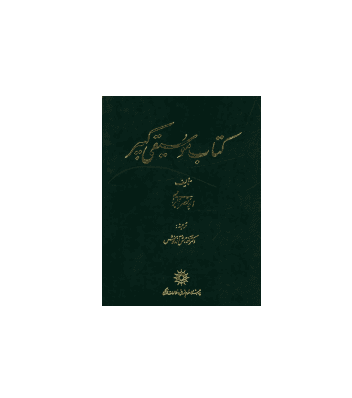 کتاب موسیقی کبیر — تصویر ۳