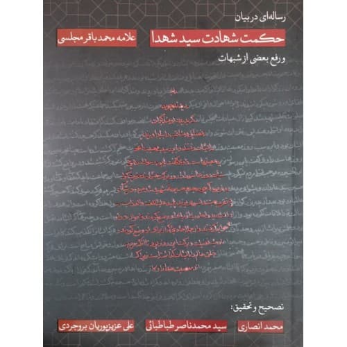 کتاب رساله ای در بیان حکمت شهادت سید شهدا و رفع بعضی شبهات — تصویر ۲
