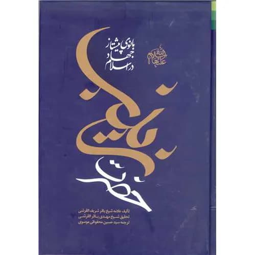 کتاب حضرت زینب(س) بانوی پیشتاز جهاد در اسلام