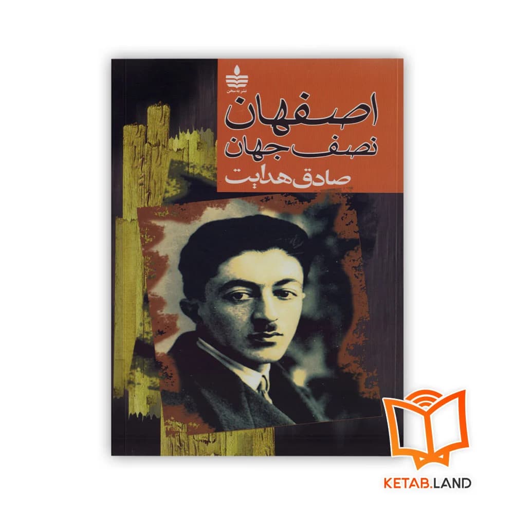 کتاب اصفهان نصف جهان — تصویر ۷