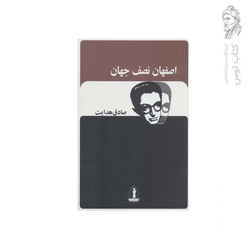 کتاب اصفهان نصف جهان — تصویر ۶