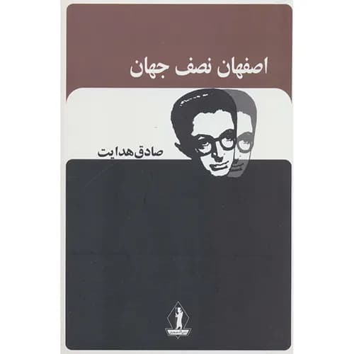 کتاب اصفهان نصف جهان