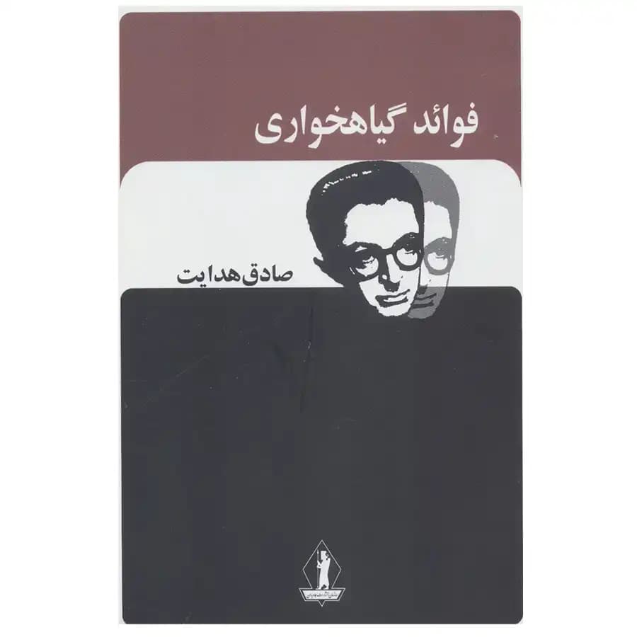 کتاب فوائد گیاهخواری — تصویر ۸
