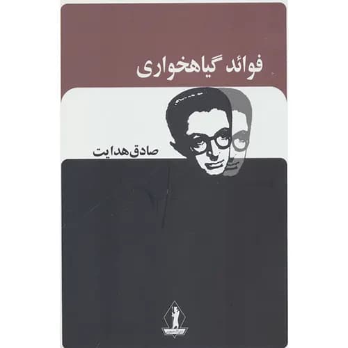 کتاب فوائد گیاهخواری