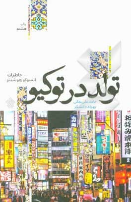 کتاب تولد در توکیو — تصویر ۲