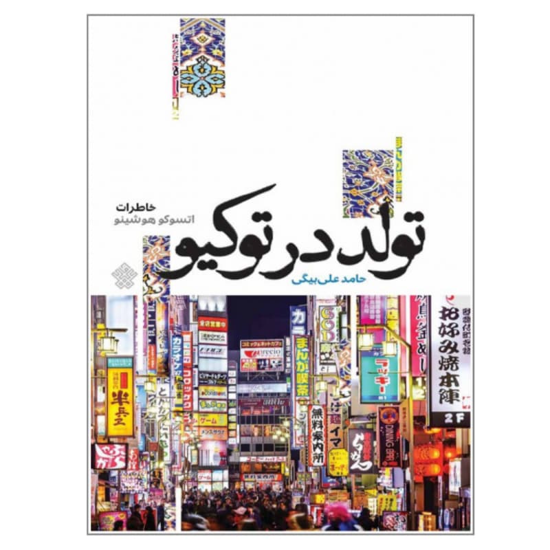 کتاب تولد در توکیو — تصویر ۳