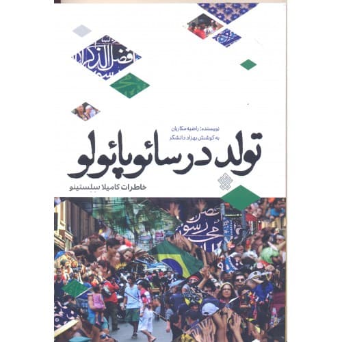 کتاب تولد در سائوپائولو