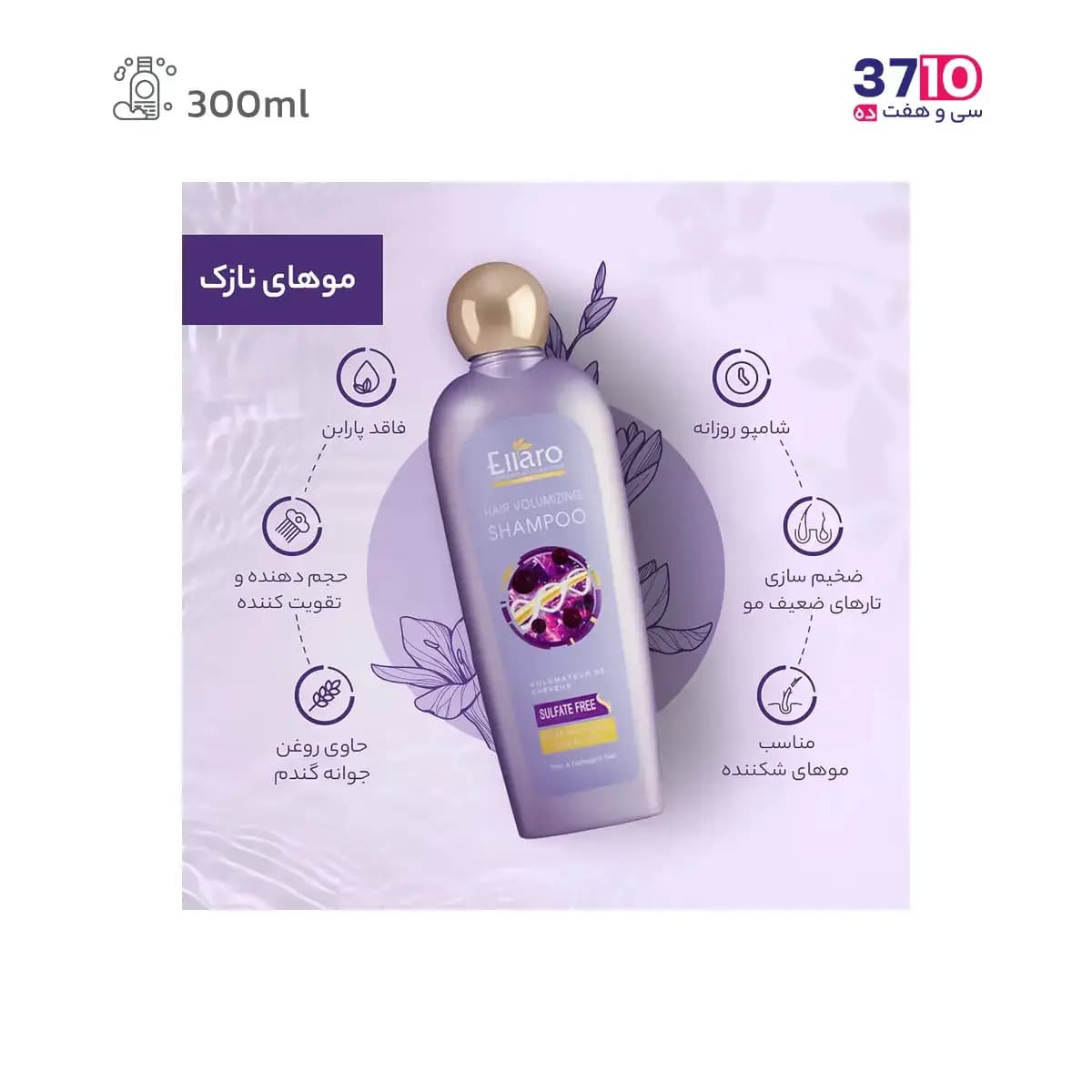 شامپو مو فاقد سولفات الارو مدل Volumizing مناسب موهای نازک حجم 300 میلی لیتر — تصویر ۶