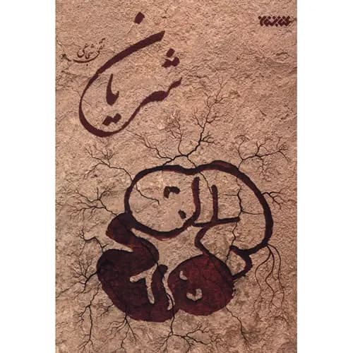کتاب شریان — تصویر ۲