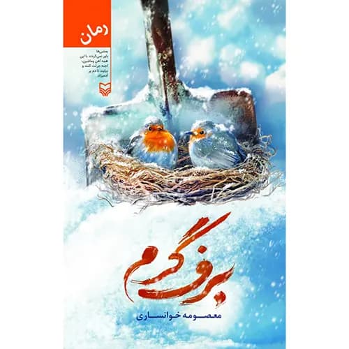 کتاب برف گرم