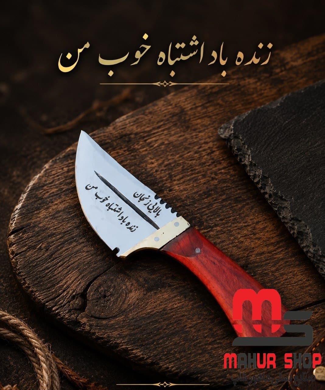 چاقو سفری زنده باد اشتباه خوب من با غلاف — تصویر ۲