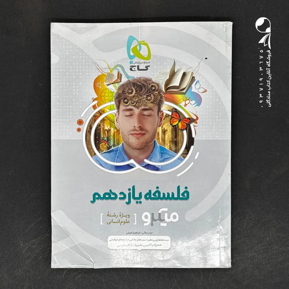 فلسفه یازدهم میکرو گاج — تصویر ۳