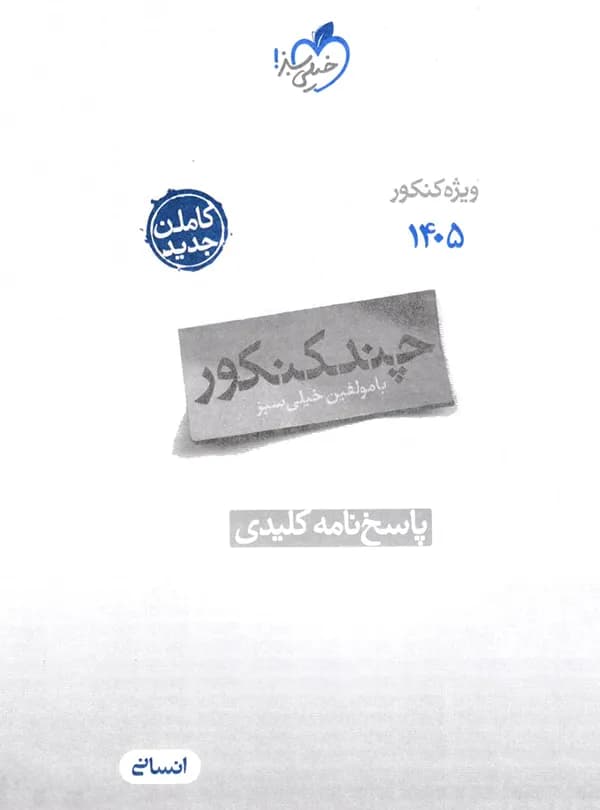 چند کنکور انسانی خیلی سبز 1405 — تصویر ۴