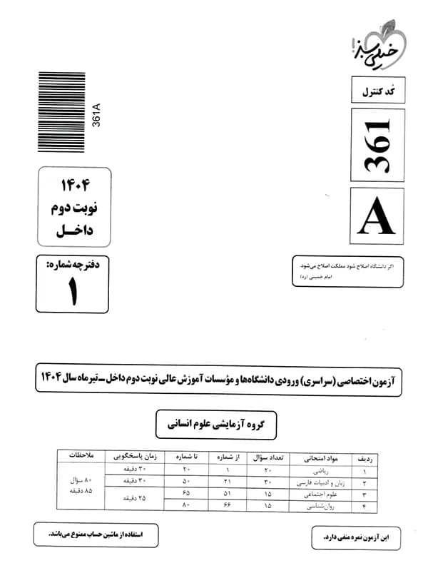 چند کنکور انسانی خیلی سبز 1405 — تصویر ۹