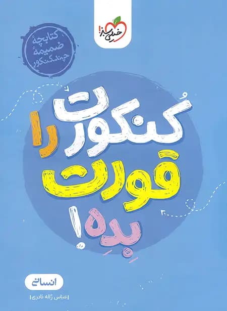 چند کنکور انسانی خیلی سبز 1405 — تصویر ۳