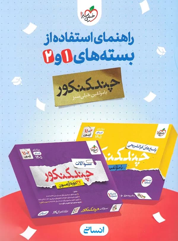 چند کنکور انسانی خیلی سبز 1405 — تصویر ۶