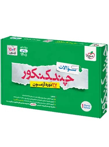 چند کنکور ریاضی خیلی سبز 1405 — تصویر ۳