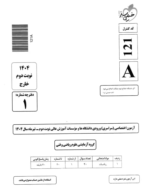 چند کنکور ریاضی خیلی سبز 1405 — تصویر ۸