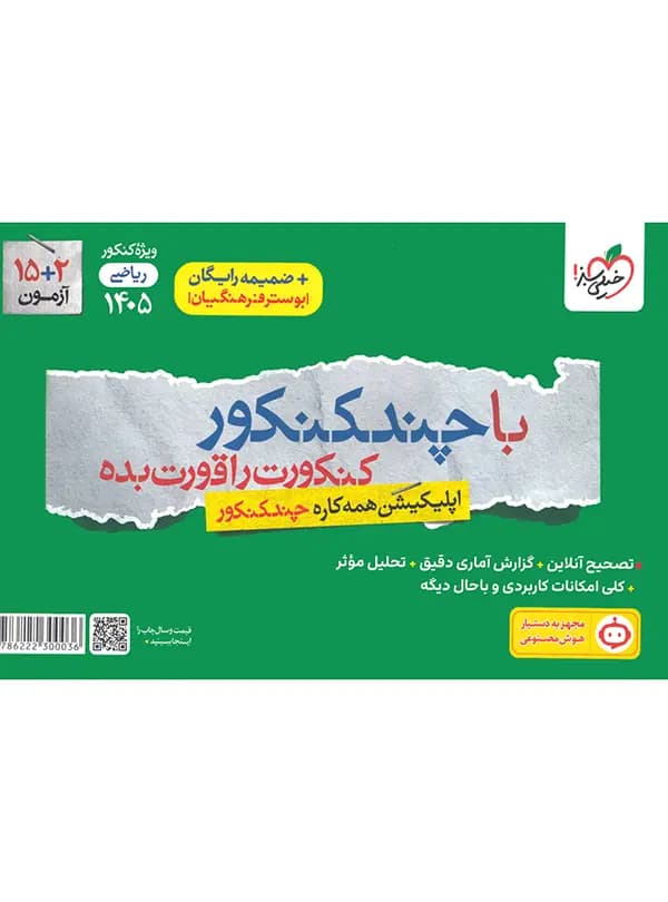 چند کنکور ریاضی خیلی سبز 1405 — تصویر ۴