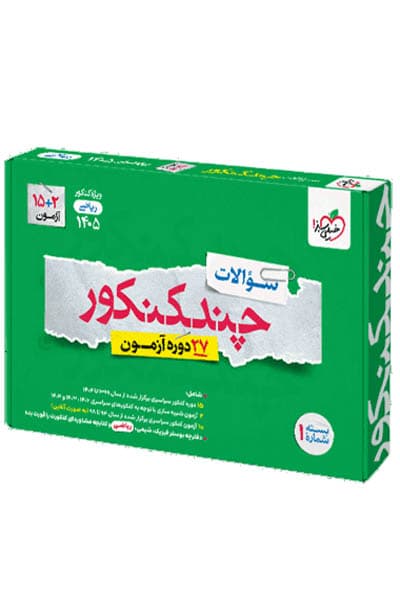 چند کنکور ریاضی خیلی سبز 1405 — تصویر ۱۱