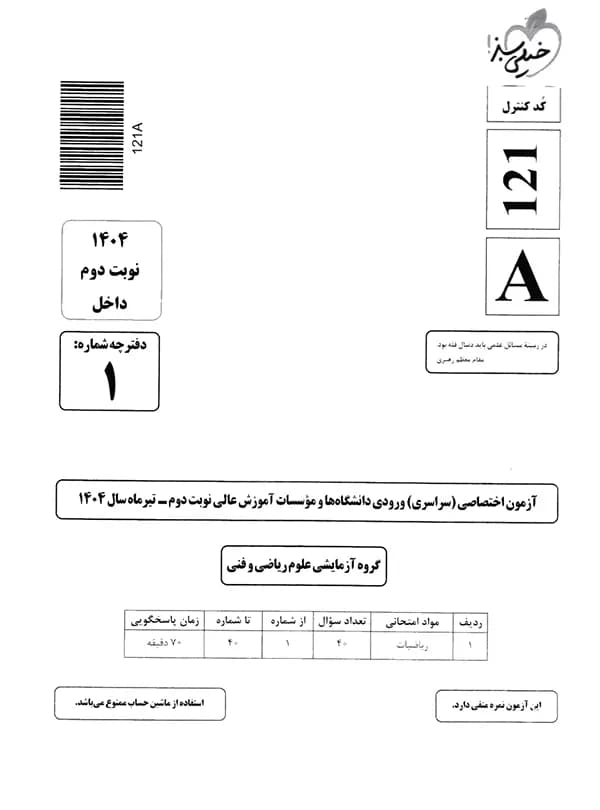 چند کنکور ریاضی خیلی سبز 1405 — تصویر ۹