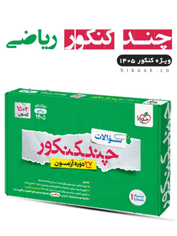چند کنکور ریاضی خیلی سبز 1405 — تصویر ۱۲