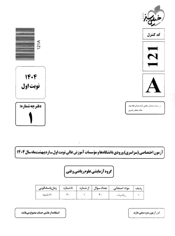 چند کنکور ریاضی خیلی سبز 1405 — تصویر ۱۰