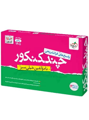 پاسخ چند کنکور ریاضی خیلی سبز 1405 — تصویر ۵