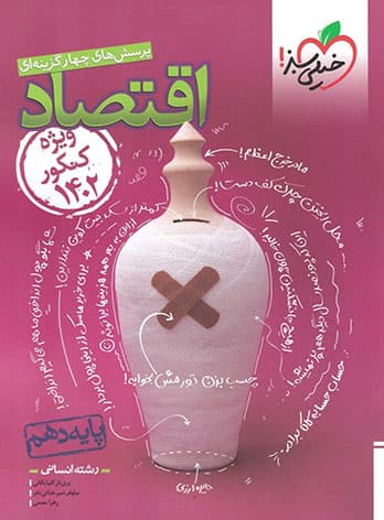 تست اقتصاد دهم کنکور 1402 خیلی سبز — تصویر ۲