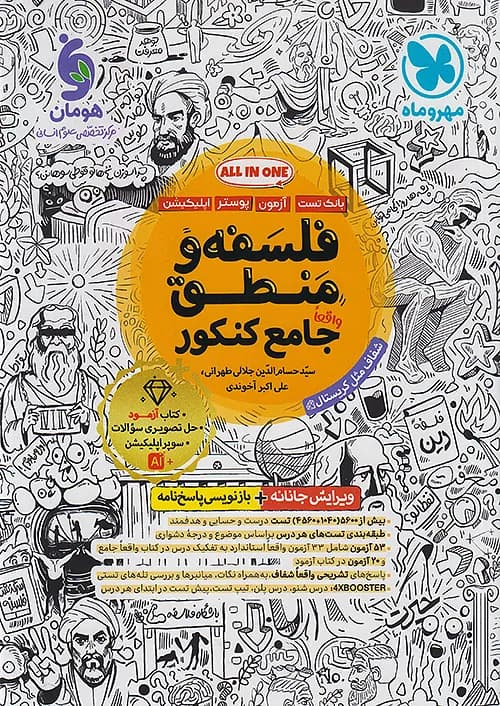 فلسفه و منطق جامع مهروماه