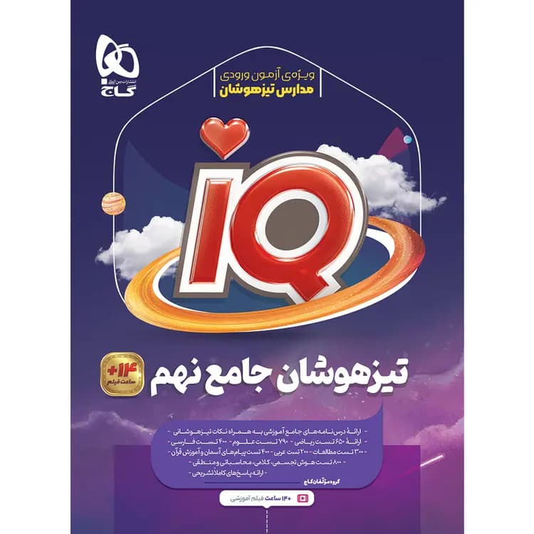 آی کیو جامع تیزهوشان نهم گاج