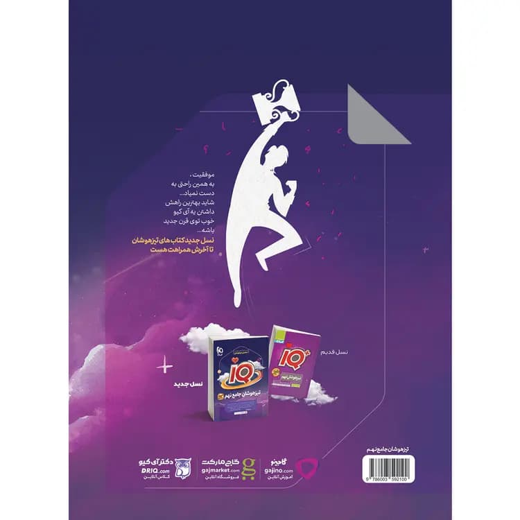 آی کیو جامع تیزهوشان نهم گاج — تصویر ۲