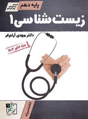 زیست شناسی دهم آرامفر تخته سیاه — تصویر ۲