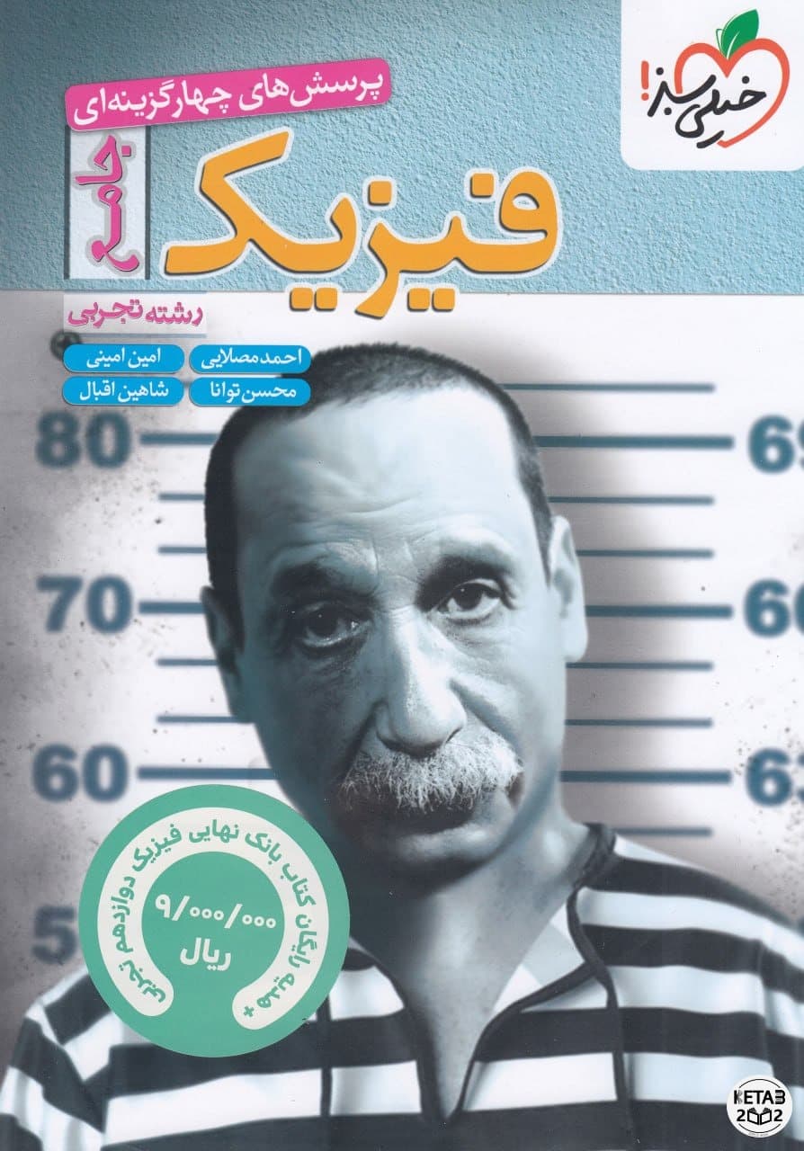 فیزیک جامع تجربی خیلی سبز — تصویر ۴
