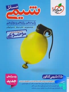 مسائل شیمی خیلی سبز — تصویر ۴