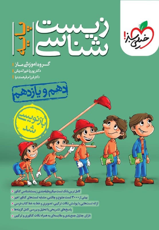 تست زیست پایه خیلی سبز — تصویر ۳