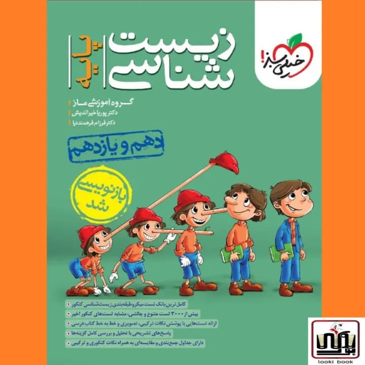 تست زیست پایه خیلی سبز — تصویر ۲