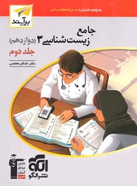 زیست شناسی دوازدهم جلد دوم نشر الگو — تصویر ۴