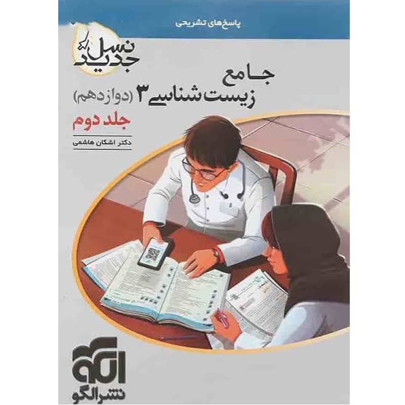 زیست شناسی دوازدهم جلد دوم نشر الگو — تصویر ۳