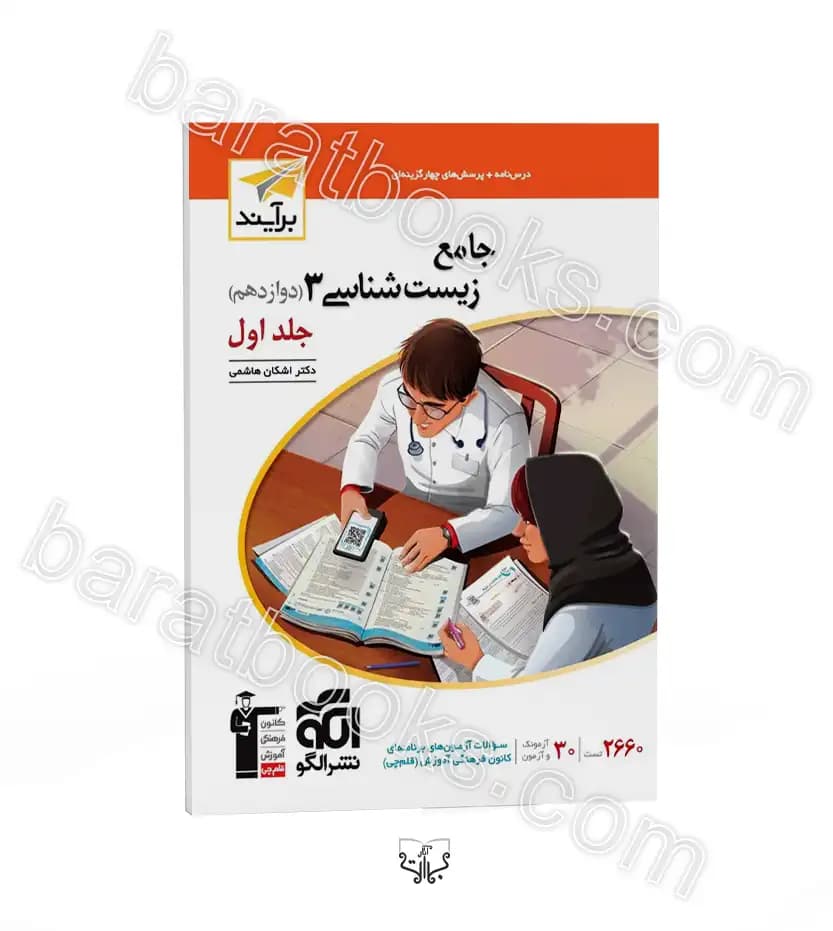 زیست شناسی دوازدهم جلد اول نشر الگو — تصویر ۵