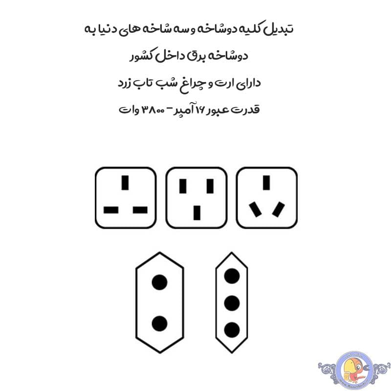 تبدیل 3 به 2 برق Narken NK-110 — تصویر ۸