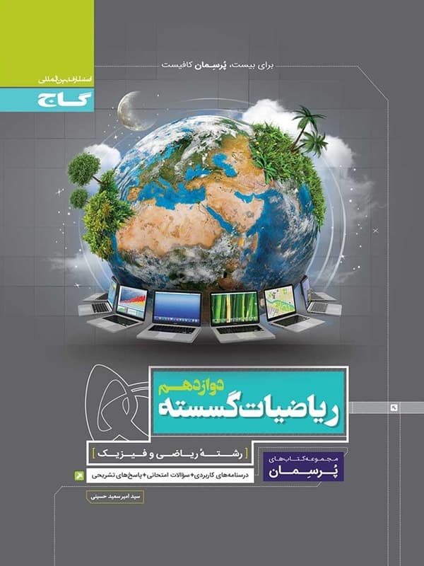 پرسمان ریاضیات گسسته دوازدهم گاج — تصویر ۳
