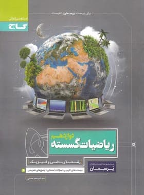 پرسمان ریاضیات گسسته دوازدهم گاج — تصویر ۲