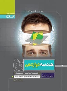 پرسمان هندسه دوازدهم گاج — تصویر ۲