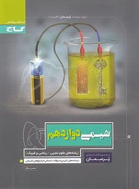 پرسمان شیمی دوازدهم گاج — تصویر ۲