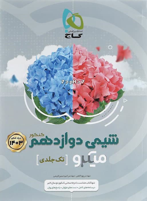 شیمی دوازدهم میکرو گاج — تصویر ۳